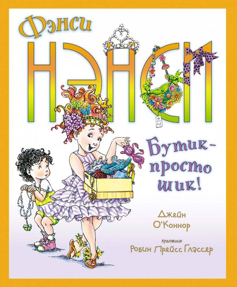 Фэнси Нэнси. Бутик - просто шик! | Fancy Nancy: Boutique Chic!