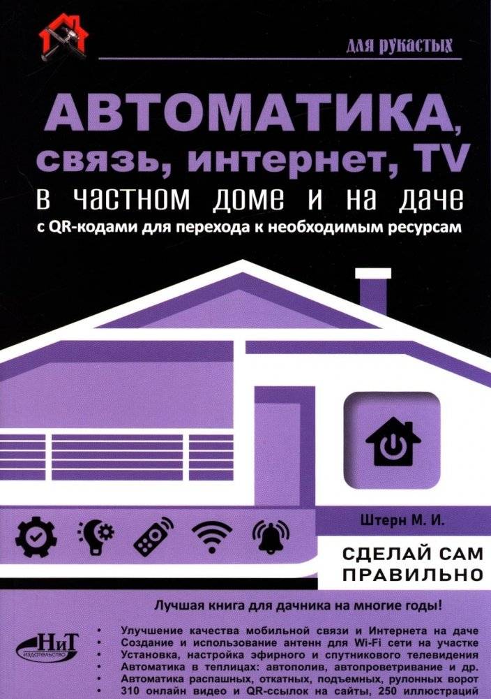 Автоматика, связь, интернет, телевидение в частном доме и на даче. Сделай сам правильно | Automation, Communication, Internet, and TV for Your Home and Dacha: Do It Right