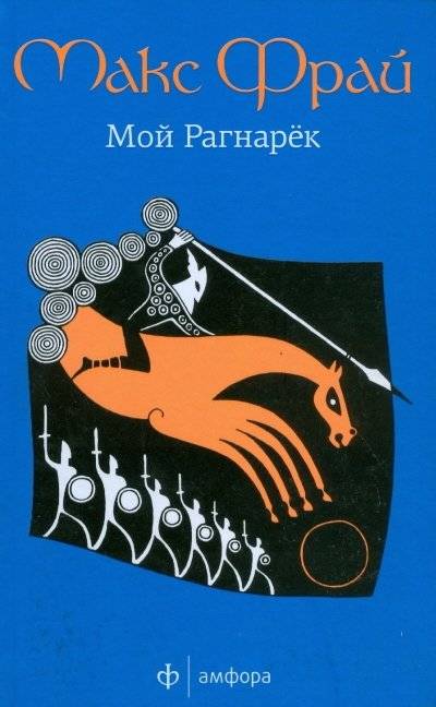 Мой Рагнарек | My Ragnarok