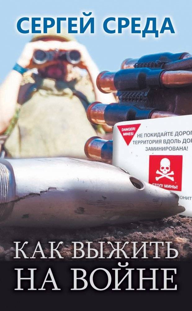 Как выжить на войне | How to Survive in War