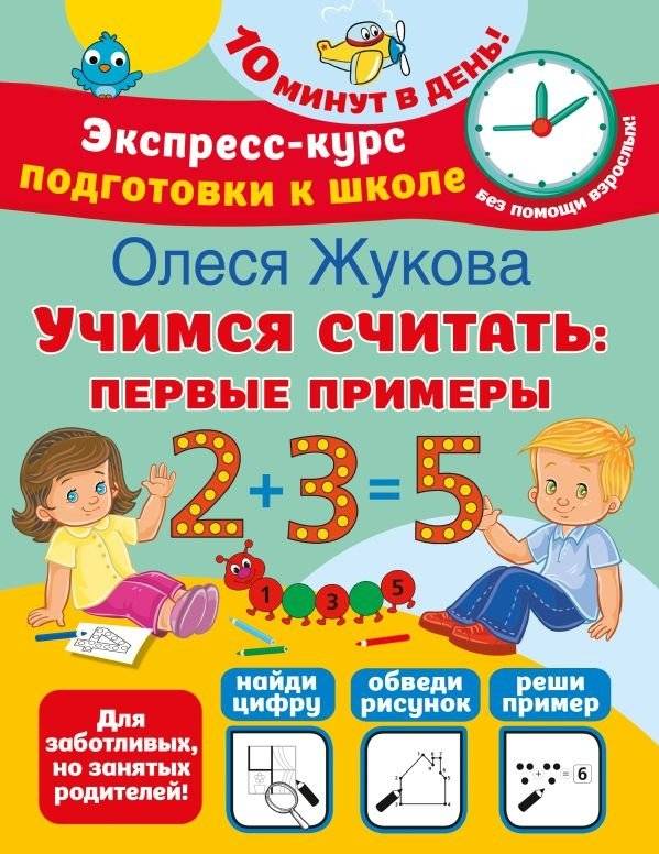 Учимся считать: первые примеры | Learning to Count: First Examples