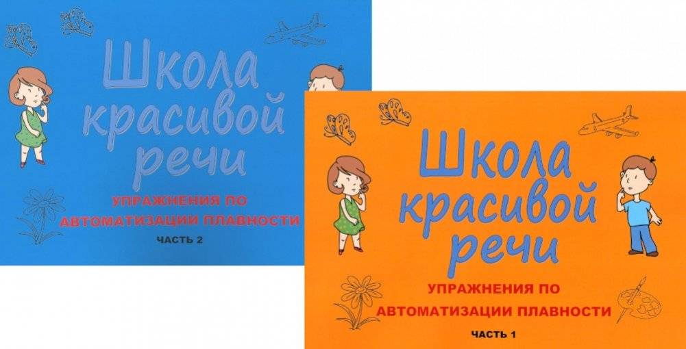 Школа красивой речи. Упражнения по автоматизации плавности. Часть 1 и 2 (комплект из 2-х книг) | School of Beautiful Speech: Exercises for Fluency Automation, Parts 1 & 2 (2-Book Set)