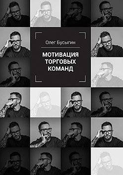 Мотивация торговых команд | Motivating Sales Teams