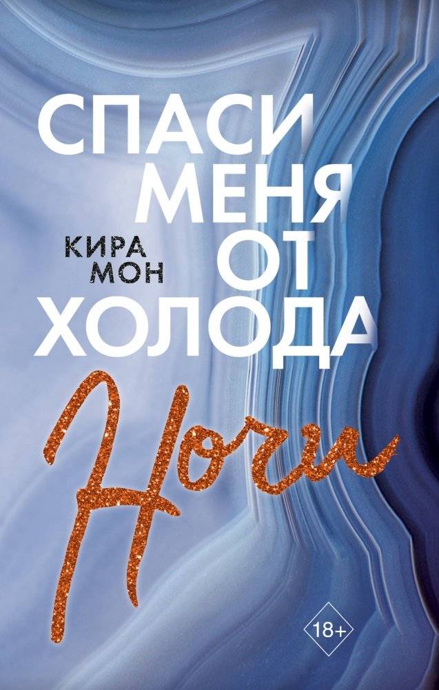 Спаси меня от холода ночи | Save Me from the Cold of the Night