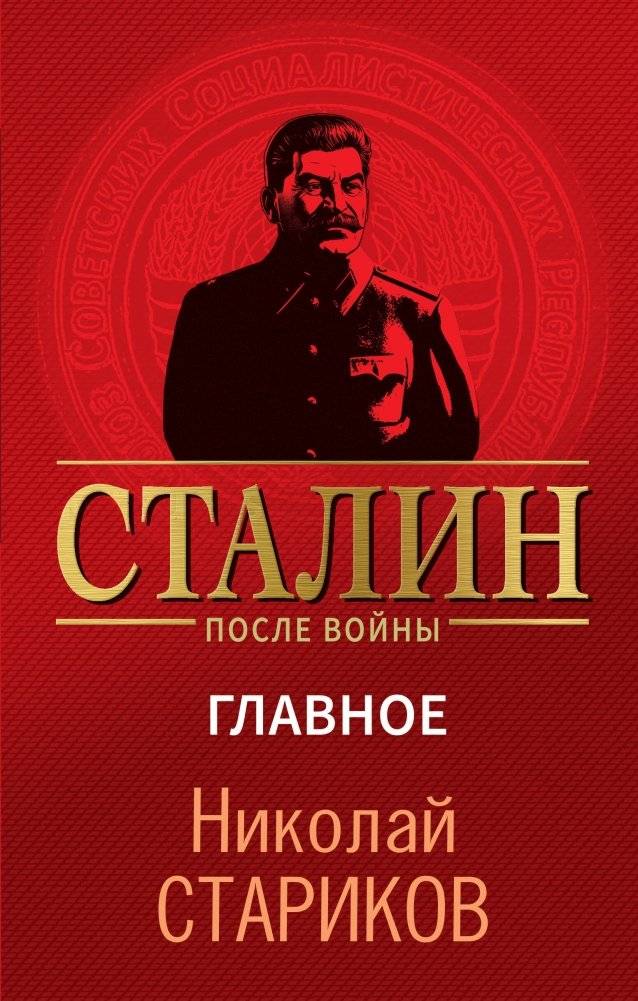 Сталин после войны. Главное | Stalin After the War: The Essentials