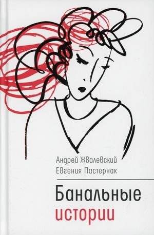 Банальные истории | Banal Stories