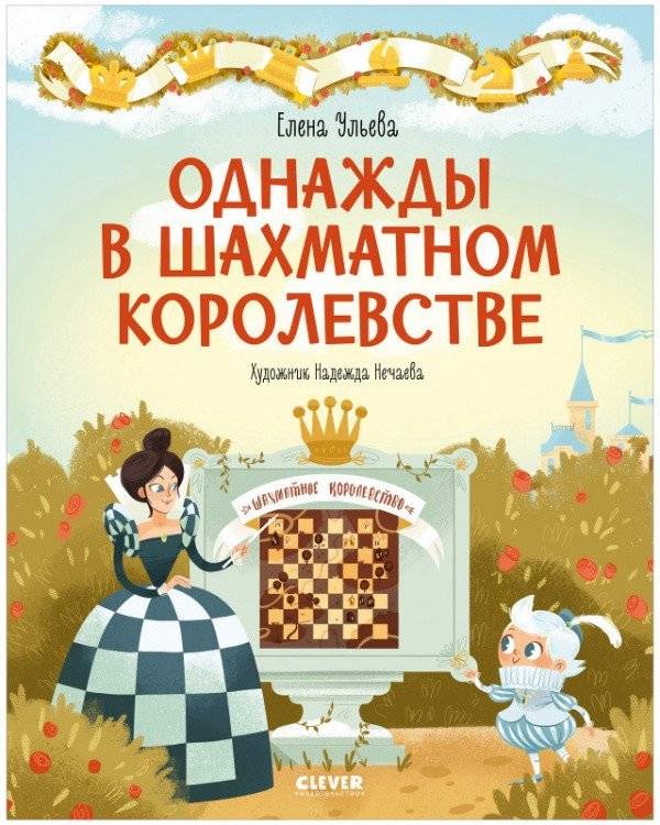 Однажды в шахматном королевстве | Odnazhdy v shakhmatnom korolevstve