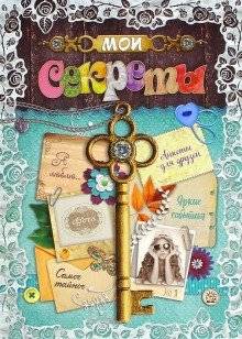 Мои секреты | My Secrets