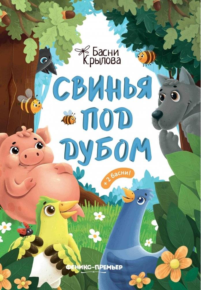 Свинья под Дубом | The Pig Under the Oak
