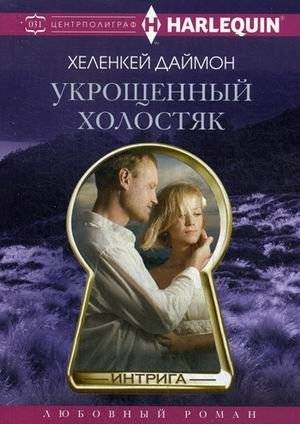 Укрощенный холостяк | The Tamed Bachelor