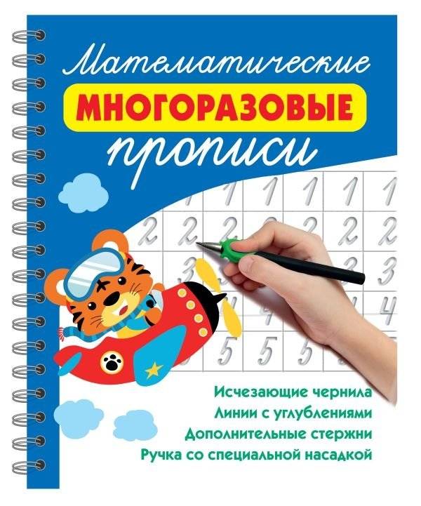 Математические многоразовые прописи | Reusable Math Copybook