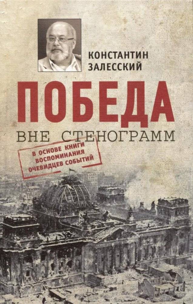 Победа вне стенограмм | Victory Beyond the Transcripts