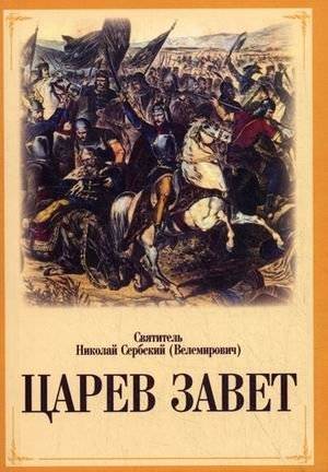 Царев завет | Tzarevs Testament