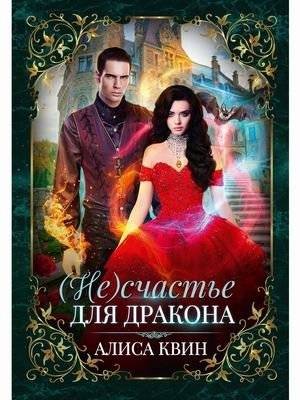 (Не) счастье для дракона | Dragon's Happiness (or Lack Thereof)