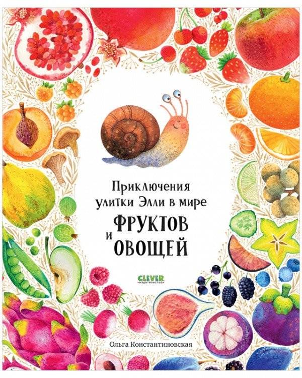 Приключения улитки Элли в мире фруктов и овощей | Ellie the Snail's Adventures in the World of Fruits and Vegetables