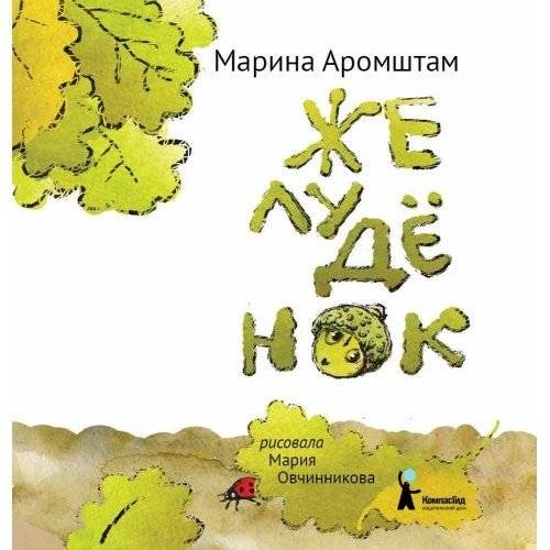 Желудёнок | The Little Acorn