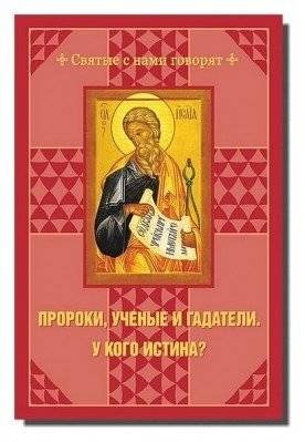 Пророки, ученые и гадатели. У кого истина? | Prophets, Scientists, and Diviners: Who Holds the Truth?