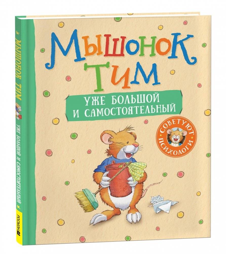 Мышонок Тим уже большой и самостоятельный | Little Mouse Tim is Big and Independent