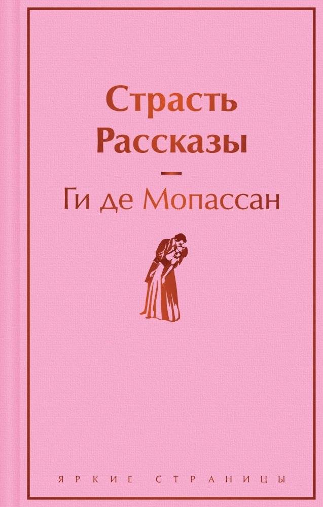 Страсть. Рассказы | Passion. Stories