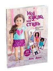 Моя кукла, мой стиль | My Doll, My Style