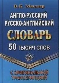 Англо-русский, русско-английский словарь с оригинальной транскрипцией. 50 000 слов | English-Russian, Russian-English Dictionary with Original Transcription. 50,000 Words
