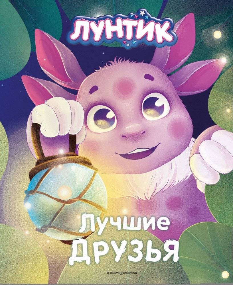 Лунтик. Лучшие друзья | Luntik: Best Friends