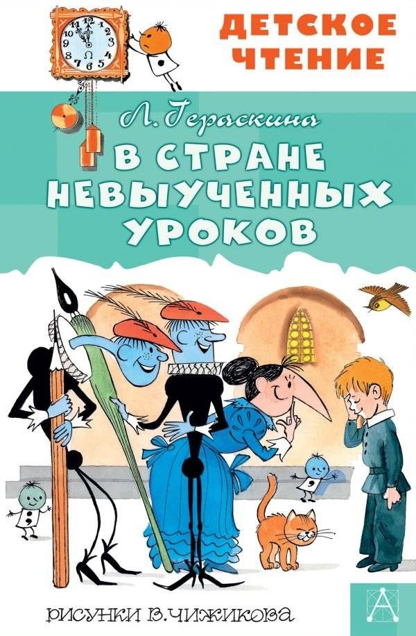 В стране невыученных уроков | In the Land of Unlearned Lessons