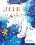 Космические сказки. Звёзды | Space Tales: Stars