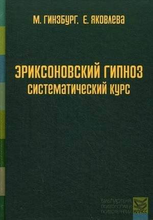 Эриксоновский гипноз. Систематический курс | Ericksonian Hypnosis: A Systematic Course