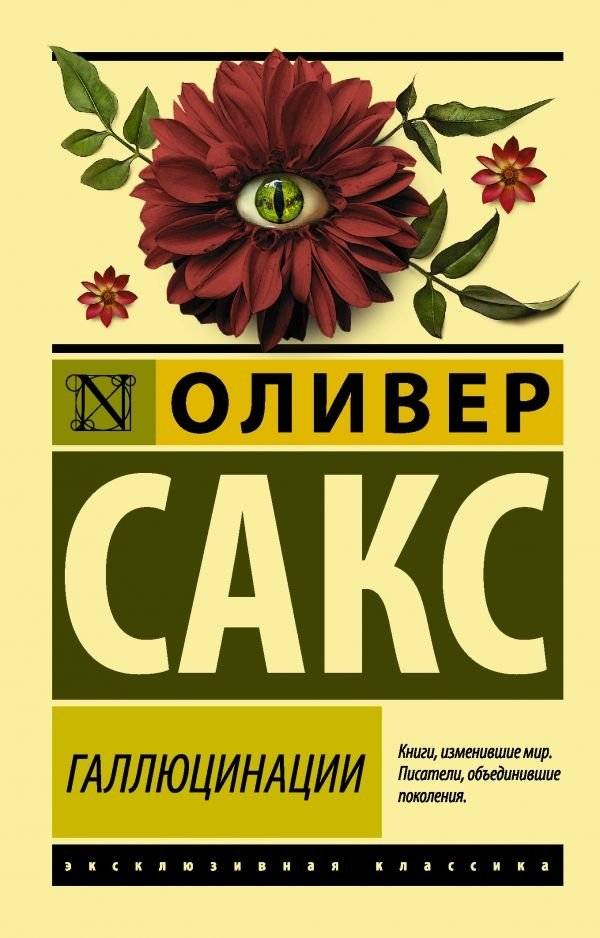 Галлюцинации | Hallucinations