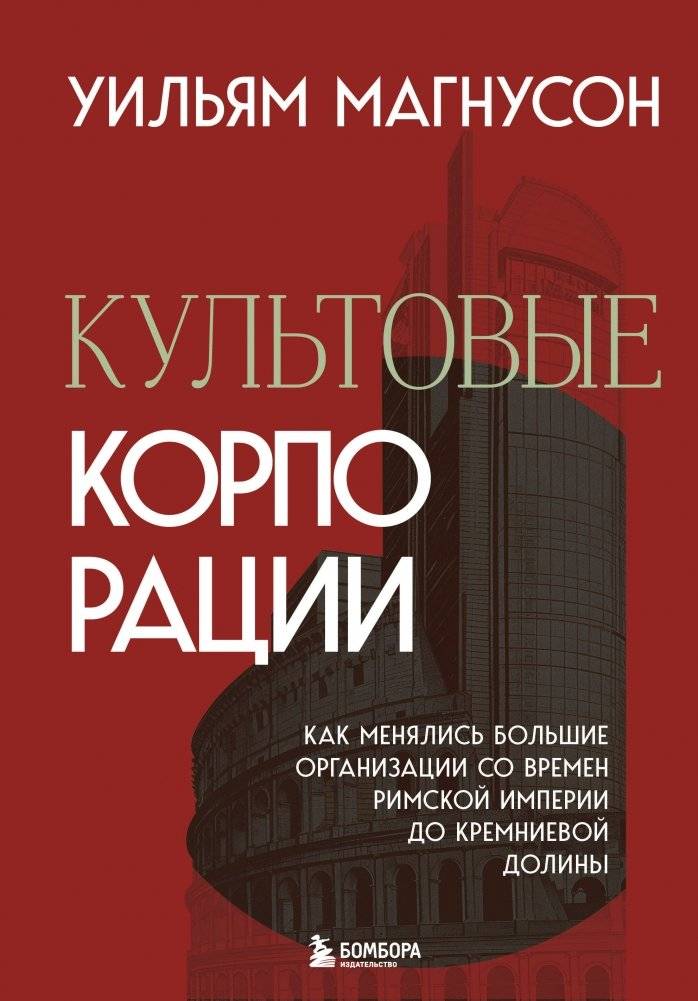 Культовые корпорации. Как менялись большие организации со времен Римской империи до Кремниевой долины | Iconic Corporations: How Large Organizations Changed from the Roman Empire to Silicon Valley