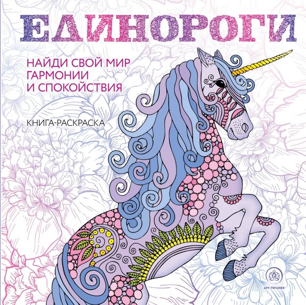 Единороги. Раскраска-антистресс для творчества и вдохновения | Edinorogi. Raskraska-antistress dlia tvorchestva i vdokhnoveniia