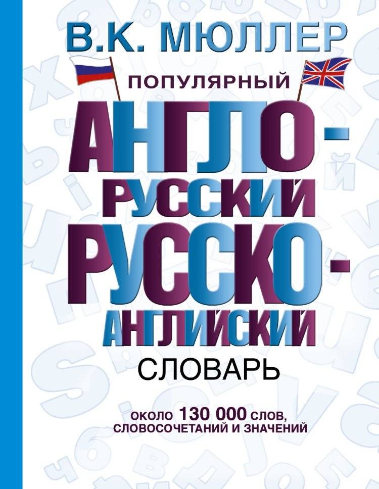 Популярный англо-русский русско-английский словарь | Popular English-Russian Russian-English Dictionary