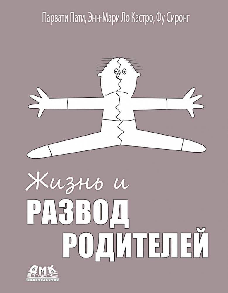 Жизнь и развод родителей | Life and Parental Divorce