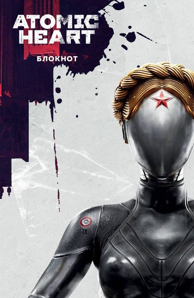 Блокнот Atomic Heart. Близняшка и Нечаев (А5, 72 л.) | Atomic Heart Notebook. Twins and Nechaev (A5, 72 sheets)