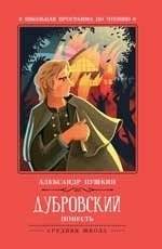 Дубровский | Dubrovsky