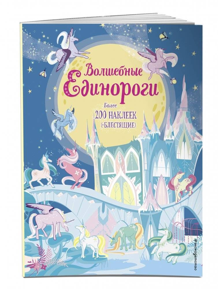 Волшебные единороги (+ наклейки) фото книги 2