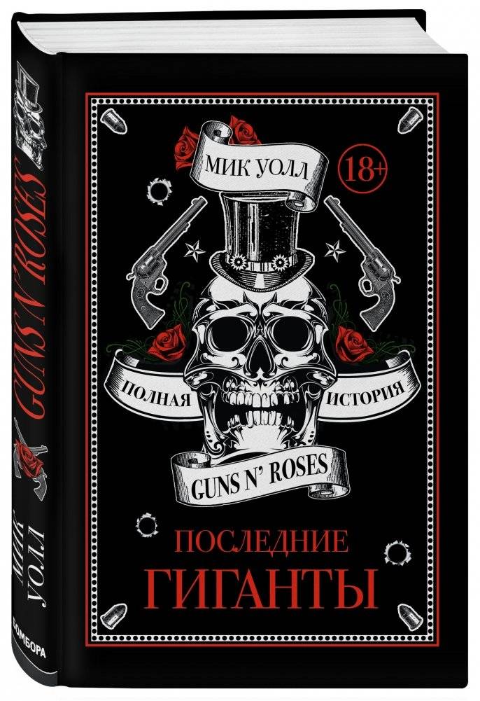 Последние гиганты. Полная история Guns N' Roses | The Last Giants: The Complete History of Guns N' Roses