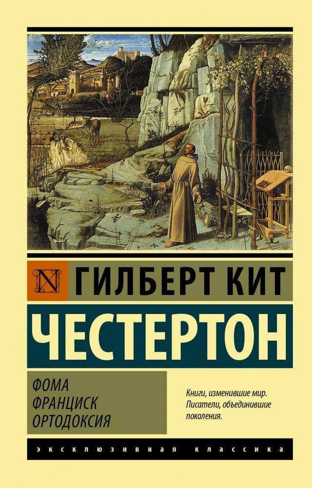 Фома. Франциск. Ортодоксия | Foma. Frantsisk. Ortodoksiia