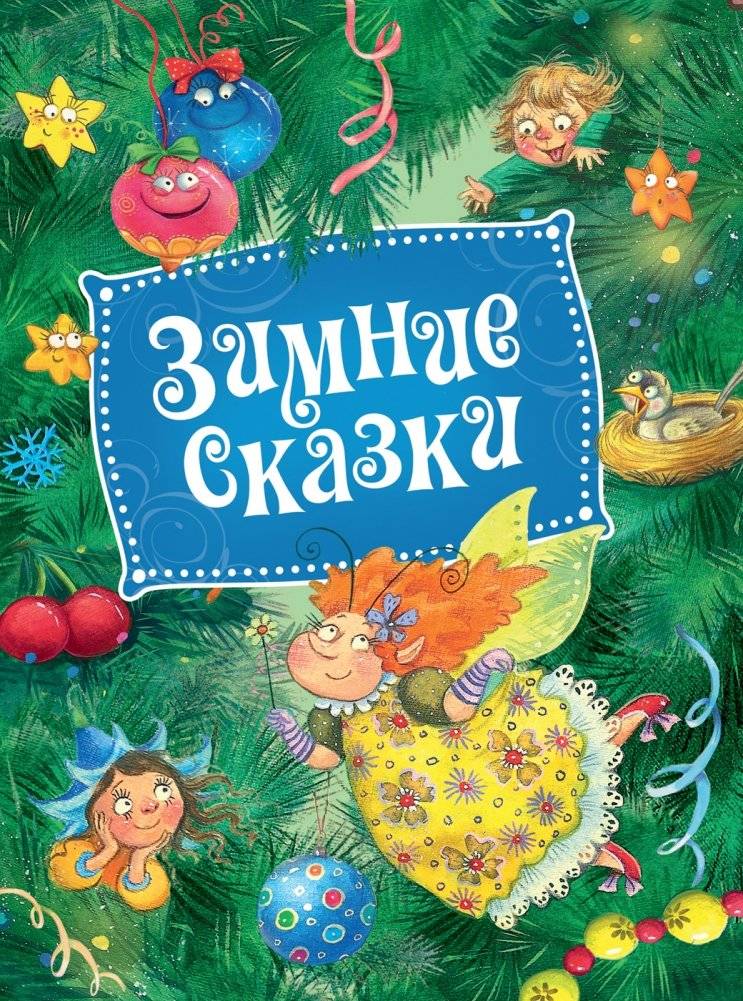 Зимние сказки | Winter Tales