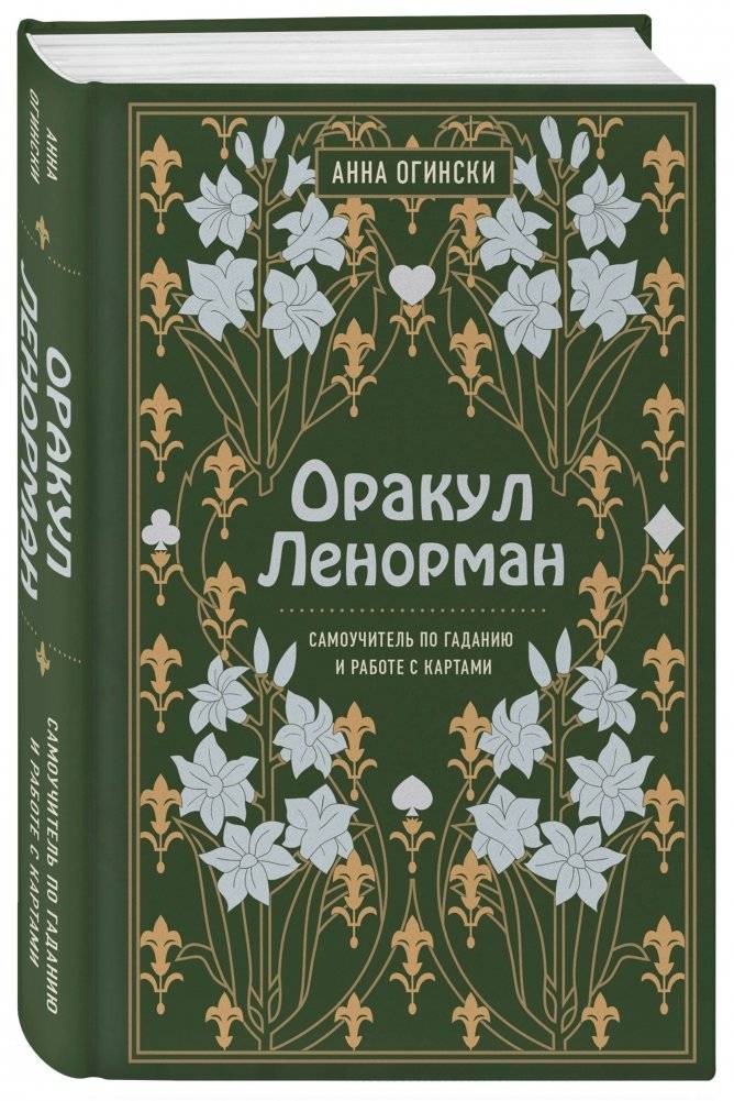 Оракул Ленорман. Самоучитель по гаданию и работе с картами фото книги 2