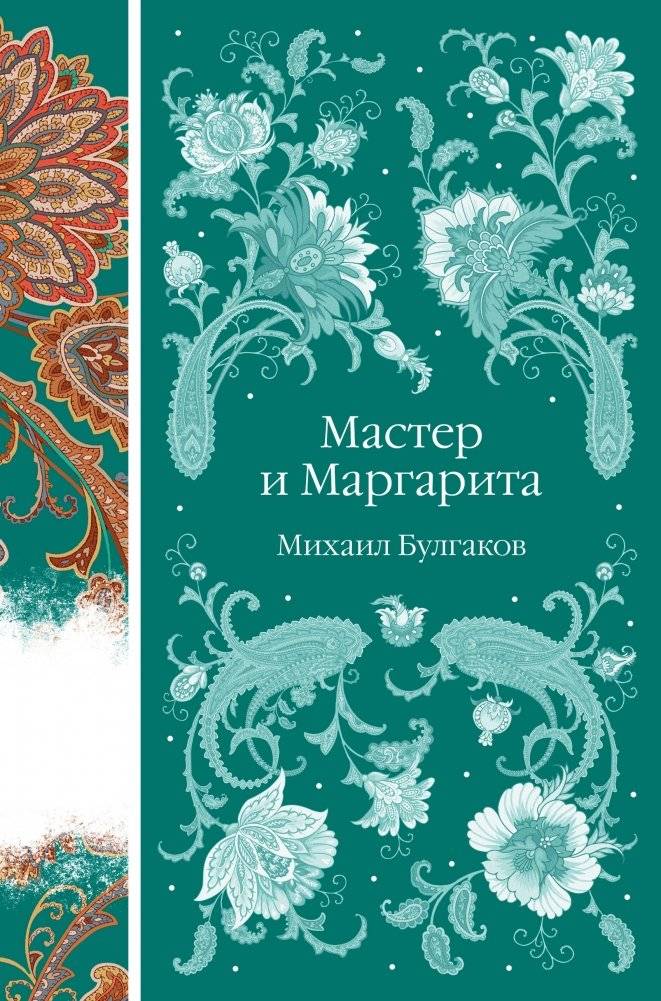 Мастер и Маргарита | The Master and Margarita