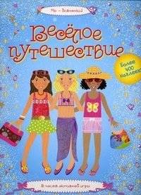 Веселое путешествие | A Fun Journey