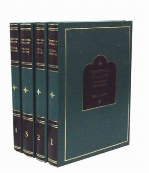 Слова и речи. В 4-х томах | Words and Speeches. In 4 Volumes