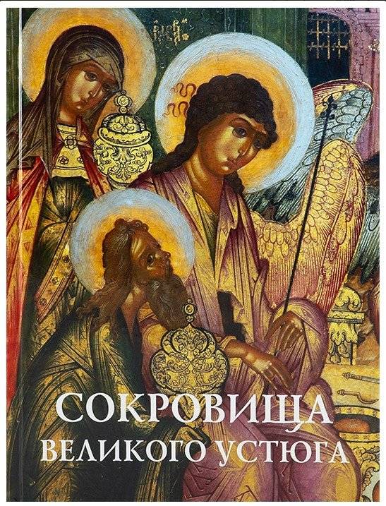 Сокровища Великого Устюга. Альбом | Treasures of Veliky Ustyug: An Album