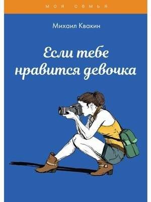 Если тебе нравится девочка | If You Like a Girl