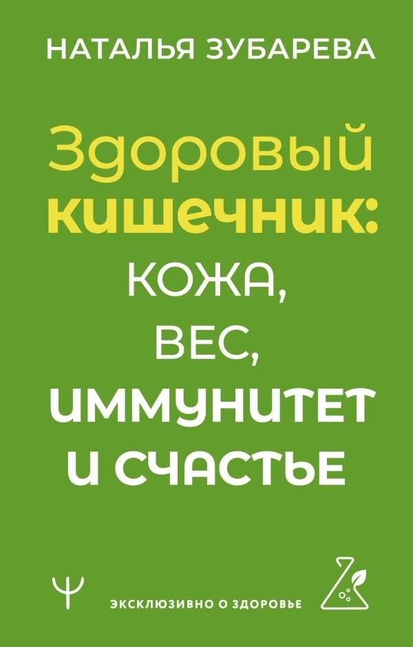 Здоровый кишечник: кожа, вес, иммунитет и счастье | Healthy Gut: Skin, Weight, Immunity and Happiness
