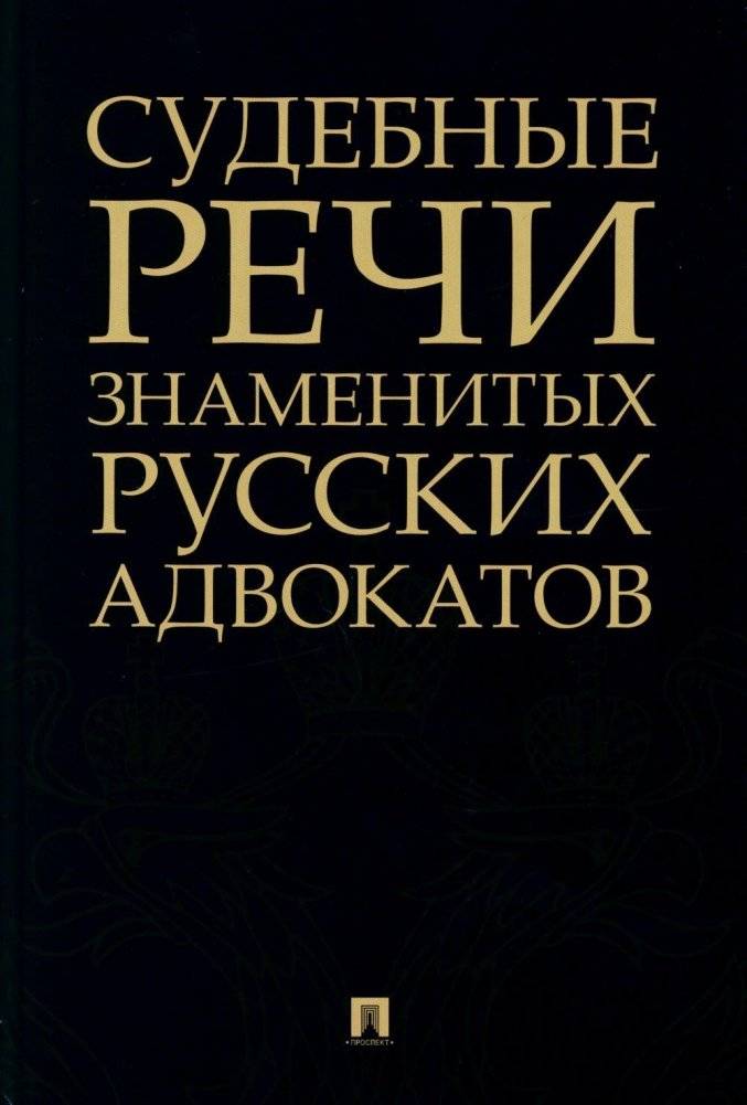 Судебные речи знаменитых русских адвокатов. 2-е издание | Court Speeches of Famous Russian Lawyers, 2nd Edition