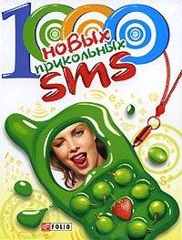 1000 новых прикольных SMS | 1000 New Funny SMS Messages