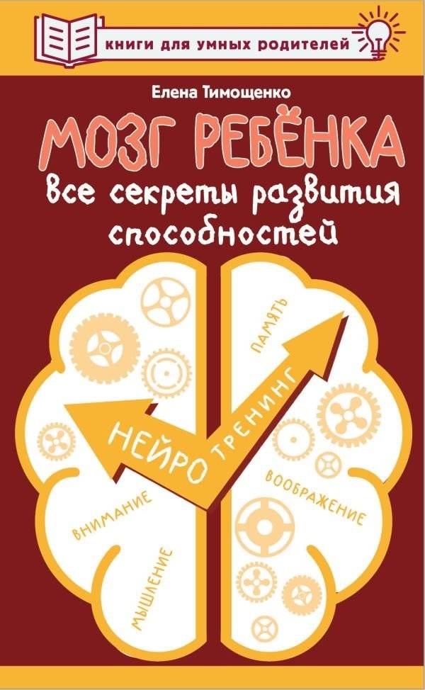 Мозг ребенка. Все секреты развития способностей | Mozg rebenka. Vse sekrety razvitiia sposobnostei